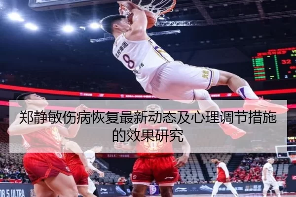 郑静敏伤病恢复最新动态及心理调节措施的效果研究